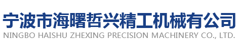 宁波市海曙哲兴精工机械有公司