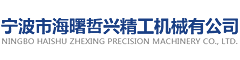 宁波市海曙哲兴精工机械有公司